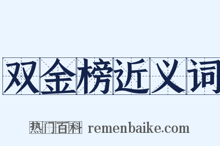 双金榜近义词是什么意思的图片